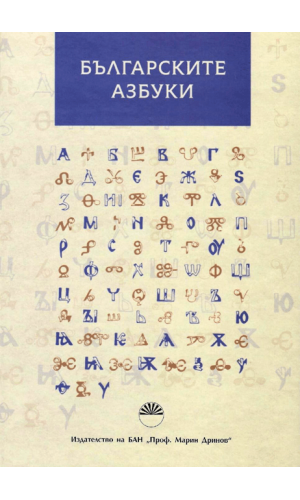 The Bulgarian alphabets